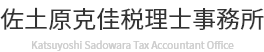 佐土原克佳税理士事務所